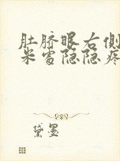 肚脐眼右侧5厘米处隐隐疼