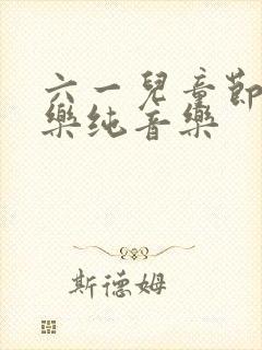 六一儿童节轻音乐纯音乐