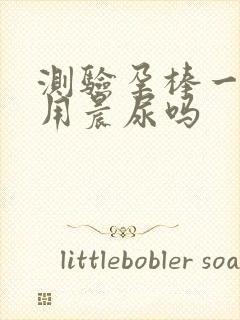 测验孕棒一定要用晨尿吗