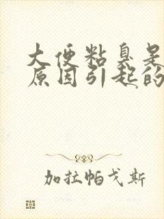 大便粘臭是什么原因引起的