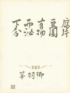 下面有豆腐渣状分泌物图片