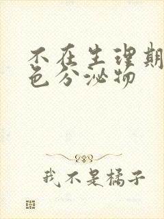 不在生理期有棕色分泌物