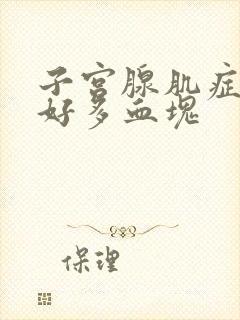 子宫腺肌症月经好多血块