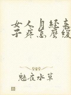 女人月经来了肚子疼怎么缓解疼痛