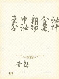 孕中期分泌褐色分泌物是什么原因