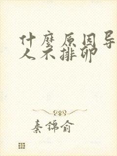 什么原因导致女人不排卵