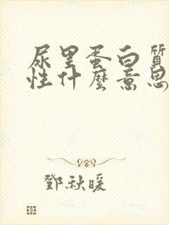 尿里蛋白质弱阳性什么意思