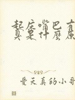 起床嘴巴有点口臭是什么原因