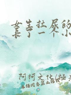 女生拉尿的地方长了一个小包