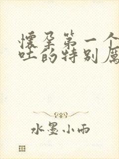 怀孕第一个月就吐的特别厉害