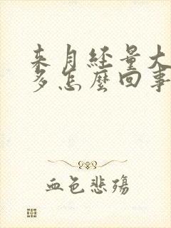 来月经量大血块多怎么回事