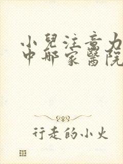 小儿注意力不集中哪家医院