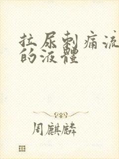 拉尿刺痛流白色的液体