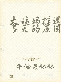 大姨妈推迟10多天的原因