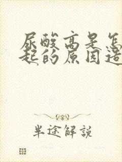 尿酸高是怎么引起的原因造成的