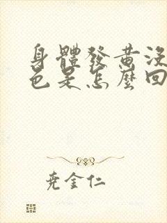 身体发黄没有血色是怎么回事