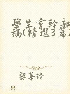 学生会干部竞选稿(精选3篇)