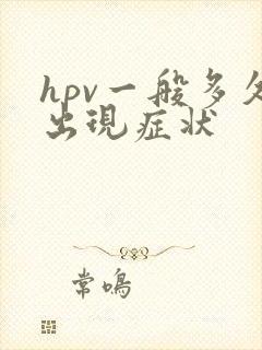 hpv一般多久出现症状