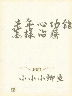 老年心功能衰竭怎样治疗