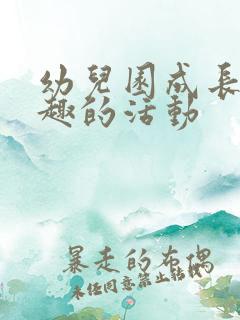 幼儿园成长册有趣的活动