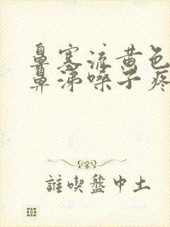 鼻塞流黄色粘稠鼻涕嗓子疼