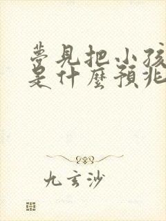 梦见把小孩撒尿是什么预兆呢