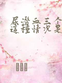 尿潜血三个加号这种情况是怎么回事呢