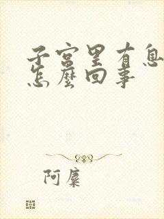 子宫里有息肉是怎么回事