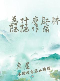 为什么肚脐左边隐隐作痛