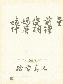 姨妈提前量少吃什么调理