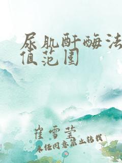 尿肌酐酶法正常值范围