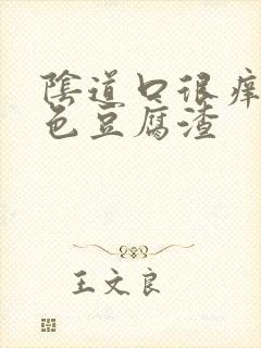 阴道口很痒有白色豆腐渣