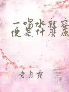 一喝水就容易小便是什么原因