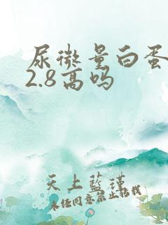 尿微量白蛋白22.8高吗