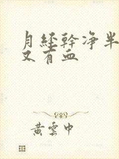 月经干净半个月又有血