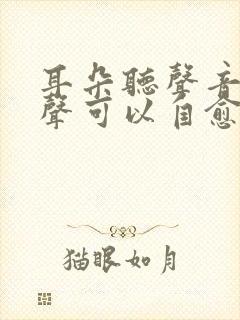 耳朵听声音有回声可以自愈吗