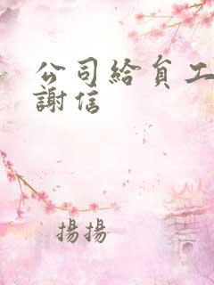 公司给员工的感谢信