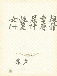 女性尿常规隐血1+是什么情况