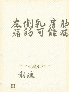 左侧乳房肋下疼痛的可能病因