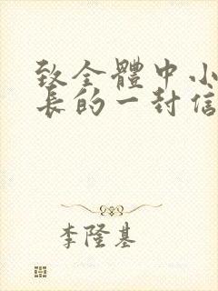 致全体中小学家长的一封信防溺水