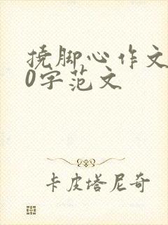 挠脚心作文800字范文