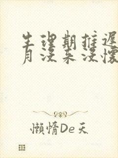 生理期推迟半个月没来没怀孕怎么回事