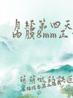 月经第四天子宫内膜8mm正常吗?