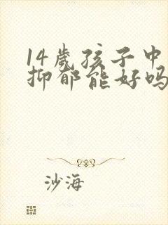 14岁孩子中度抑郁能好吗