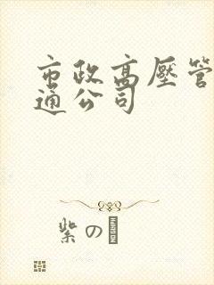 市政高压管道疏通公司