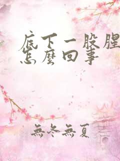 底下一股腥臭味怎么回事