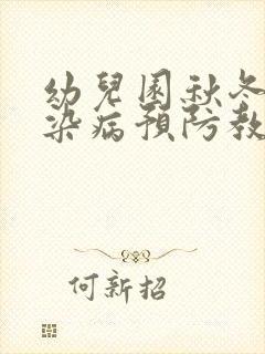 幼儿园秋冬季传染病预防教案