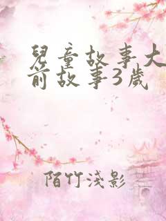 儿童故事大全睡前故事3岁