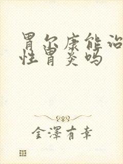 胃尔康能治萎缩性胃炎吗