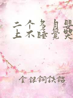 二个多月婴儿晚上不睡觉哭闹什么原因